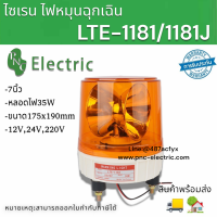 ไฟฉุกเฉิน LTE-1181/1181J ไฟไซเรน 7นิ้ว 12/24/220V มีเสียงและไม่มีเสียง 3สี แดง เขียว เหลือง สินค้าพร้อมส่ง