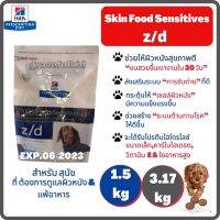 จัดส่งถึงหน้าบ้าน❗️❗️Hills Prescription Diet Skin/Food Sensitivities z/d Canine Small Bites อาหารสุนัข ประกอบการรักษาโรค ผิวแพ้ง่าย ลดแรงส์ 50% EXP.06/2023 ส่งฟรี CASH ON DELIVERY