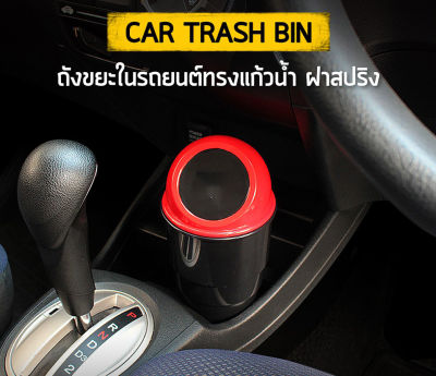 ถังขยะในรถยนต์ ถังขยะน่ารักๆ ถังขยะมีฝาปิด ถังขยะในรถยนต ถังขยะมินิ ถังขยะมินิในรถ ถังขยะ มินิ car trash bin ถังขยะพกพาในรถ
