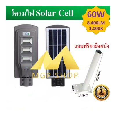 ไฟโซล่าร์เซลล์!! 60W 90W โคมไฟถนน+พร้อมรีโมท+พร้อมขายึดเสา ทั้งชุด คุ้ม!! Solar LED