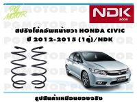 สปริงโช๊คอัพหน้าขวา HONDA CIVIC ปี 2012-2015 (1คู่)/NDK