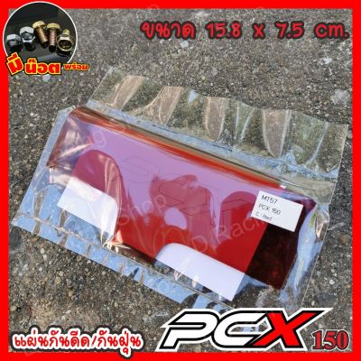 สีแดง แผ่นบังน้ำดีดเข้าเครื่อง งานอคิลิคใส ฮอนด้า รุ่น pcx150