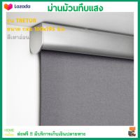 ม่านม้วนทึบแสง รุ่น เทรียทูร์ TRETUR ขนาด 100X195 ซม. สีเทาอ่อน ม่านม้วน ม่านหน้าต่าง ม่านทึบแสง ผ้าม่านสำเร็จรูป ผ้าม่าน มู่ลี่ ม่านปรับแสง