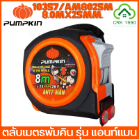 PUMPKIN รุ่น ANTZ-MAN ตลับเมตร 8 เมตร 5 เมตร และ 3.5 เมตร มีแม่เหล็กตรงปลาย