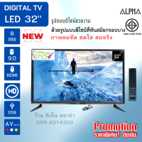 Digital TV LED ทีวี Alpha 32 นิ้ว ระบบดิจิตอล รุ่นใหม่ล่าสุด ภาพคมชัดระดับ HD เสียงชัด ดีไซน์สวย ของแท้มีมอก.(ต่อกับแผงก้างปลาก็รับชมได้เลย)