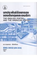 หนังสือเรียนราม ENG3602 (EN352) บทประพันธ์ร้อยกรองของอังกฤษและอเมริกา