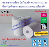 กระดาษบิล 57x40 มม.(10 ม้วน) กระดาษความร้อนฟู้ดแพนด้า บิล ใบเสร็จ  ไม่มีแกนกระดาษยาวพิเศษ เนื้อดี พิมพ์ชัด