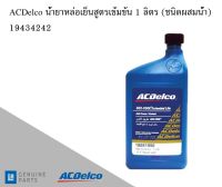 น้ำยาหล่อเย็นสูตรเข้มข้น 1 ลิตร dexcool TM Extended Life Coolant Oil (ชนิดผสมน้ำ) / 19434242 AC DELCO