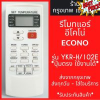 รีโมทแอร์ อีโคโน่ ECONO AIR รุ่นYKR-H/102E มีพร้อมส่งตลอด ส่งทุกวัน #รีโมททีวี  #รีโมทแอร์  #รีโมท #รีโมด