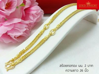 Gold-Jewelry เครื่องประดับ สร้อยคอ สร้อยทอง เศษทองคำเยาวราช ลายสี่เสา3ห่วง น้ำหนัก 3 บาท ความยาวสวมหัวได้