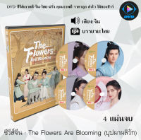 ซีรีส์จีน The Flowers Are Blooming (บุปผาผลิรัก) : 4 แผ่นจบ (ซับไทย)