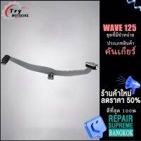 ชิ้นส่วนเกียร์อื่นๆ(คันเกียร์) WAVE 125 คันเกียร์เวฟ ดังที่แสดงในภาพ