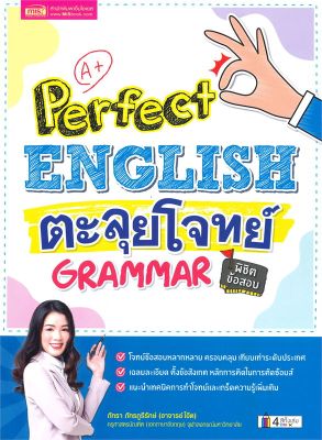 หนังสือ   Perfect ENGLISH ตะลุยโจทย์ GRAMMAR พิชิตข้อสอบ