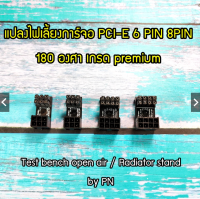 อะแดปเตอร์ Adapter แปลงไฟเลี้ยงการ์จอ PCI-E GPU 6 PIN 8PIN 180 องศา เกรด premium