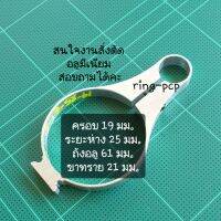 แหวน อลูมิเนียม เอนกประสงค์ สำหรับ งาน ช่าง งาน DIY ขนาด size 19-25-61-21 ตามรูป บน ปก