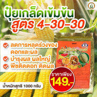 ปุ๋ยเกร็ด โกลเด้น เรย์ สูตร 4-30-30 ขนาด 1 กก ราคาถูก 149 สูตรบำรุงดอก ช่วยให้ขั่วเหนี่ยว ลดการหลุดร่วง  เพิ่มแป้งน้ำตาล ผลสมบูรณ์เนื้อสีสวย