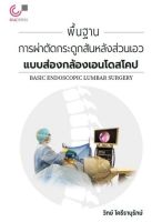 Chulabook(ศูนย์หนังสือจุฬาฯ)|c111|9786165949743|พื้นฐานการผ่าตัดกระดูกสันหลังส่วนเอวแบบส่องกล้องเอนโดสโคป