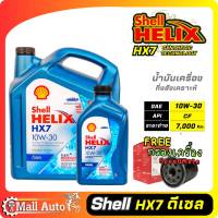 Shell Helix Hx7 น้ำมันเครื่องดีเซล กึ่งสังเคราะห์ 10w-30 + กรองเครื่อง ยี่ห้อ SpeedMate ราคาพิเศษ )*กดตัวเลือกสินค้า