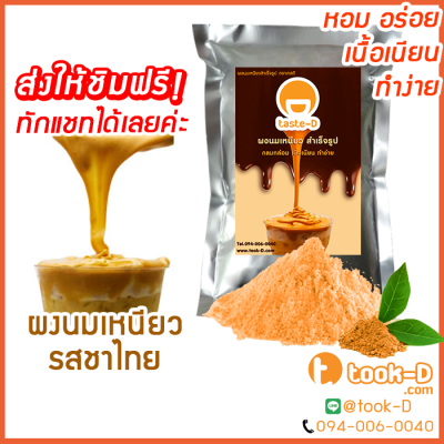 ผงนมเหนียวสำเร็จรูป รสชาไทย 300/600 ก.พร้อมสูตร (Sticky milk tea powder,ผงทำชาเหนียว,ชาเหนียวชนิดผง,นมเหนียว แบบผง)