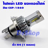 ?โปรจัดเต็ม... ไฟหน้า มอเตอร์ไซค์ LED ขั้ว H4 HS1 ชิพ CSP-1860 สูงต่ำในหลอดเดียวกัน แสงสีขาว 6000K ความสว่างสูง ราคาถูก ไฟหน้า led มอเตอร์ไซค์ ไฟหน้ารถมอเตอร์ไซค์ ไฟหน้า มอเตอร์ไซค์ LED โปรเจ็คเตอร์ ไฟหน้า LED 6ชิป 6500K แสงสีขาว และ สีฟ้า