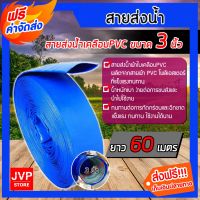 ( Promotion+++) คุ้มที่สุด **** สายส่งน้ำสีฟ้า 3 นิ้ว ยาว 60 เมตร สายส่งน้ำผ้าใบเคลือบ PVC สายส่งน้ำ ท่อส่งน้ำ ผ้าใบส่งน้ำ เหนียว ทนทาน ท่อ ราคาดี ผ้าใบ ผ้าใบ กันแดด ผ้าใบ กัน ฝน ผ้าใบ กันสาด