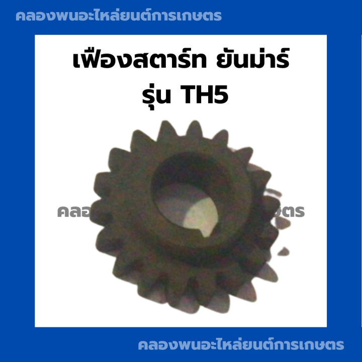 เฟืองสตาร์ท-เฟือง-ยันม่าร์-th5-เฟืองสตาร์ทยันม่าร์-เฟืองสตาร์ทth5-เฟื่องยันม่าร์-เฟืองสตาร์ทth-เฟืองสตาร์ทth