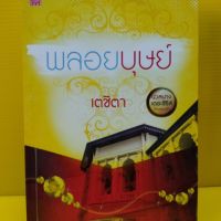 หนังสือนิยาย พลอยบุษย์