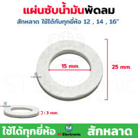 แหวนสักหลาดพัดลม แผ่นซับน้ำมันบูชพัดลม ใช้ได้กับทุกยี่ห้อ 1ชิ้น ,2 ชิ้น ,5ชิ้น ,10ชิ้น สักหลาดซับน้ำมัน สักหลาด แผ่นซับน้ำมันพัดลม