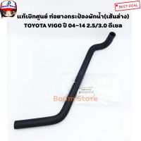 TOYOTA แท้เบิกศูนย์ ท่อยางกระป๋องพักน้ำ (เส้นล่าง) TOYOTA VIGO ดีเซล 2.5/3.0 เบอร์แท้ 16264-0L010