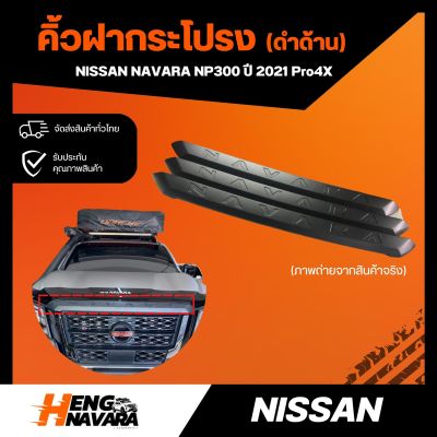 คิ้วฝากระโปรง ดำด้าน Nissan Navara NP300 2021 Pro4X แท้ศูนย์
