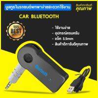 Car Bluetooth บลูทูธในรถยนต์ Music Receiver Hands-free รุ่น BT310