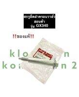 น๊อตยึดฝาครอบวาล์ว GX340 ฮอนด้า น็อตฝาครอบวาล์ว สกรูยึดฝาครอบวาล์ว Honda (ของแท้) น๊อตยึดฝาครอบวาล์วgx390 น๊อตยึดฝาครอบวาล์วฮอนด้า สกรู น๊อต