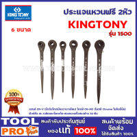 ประแจแหวนฟรี 2หัว KINGTONY 1500  6 ขนาด No.17x19,19x21,21x23,22x24,26x32 ปลายเเหลม  แฮนด์ CR-V (มือจับโครเมียมวานาเดียม) ไดรฟ์ CR-MO (ไดรฟ์ Chrome โมลิบดีนัม)