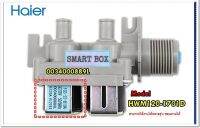 อะไหล่ของแท้/วาล์วเครื่องซักผ้าไฮเออร์/0034000889L/HWM120-1701D/WATER INLET VALVE