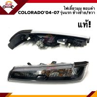 (แท้?%) ไฟเลี้ยวมุม(มีขั้ว ทั้งดวง) ไฟเลี้ยวหน้า CHEVROLET COLORADO 2004-2007 รุ่นแรก (ไฟตา 2 ชั้น) ขอบดำ/ขอบชุบ LH/RH