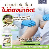 ?สินค้าขายดี? [60เม็ด 3 กระปุกฟรี 1]น้ำมันมะพร้าวสกัดเย็น นูโบลิค (NBL) COCONUT OIL 1000 MG. 60 แคปซูล / 365 แคปซูล