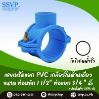 แคลมป์รัดท่อ PVC ขนาด 1 1/2" x 3/4"  รหัสสินค้า 359-41