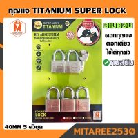 กุญแจ ระบบคีย์ไลด์ 40 MM 5 ตัวชุด อเมซอน super lock titanium (ดอกไข 4 ตัว)