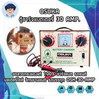 OSUKA ตู้ชาร์จแบตเตอรี่ 30 AMP. ขดลวดทองแดงแท้ 100% ชาร์จแบต รถยนต์ มอเตอร์ไซค์ จักรยานยนต์ รถบรรทุก OSK-30-AMP