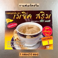 กาแฟเมจิกสลิม? 1กล่อง10ซอง