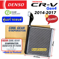 ราคาถูก!! ตู้แอร์ คอยล์เย็น CRV CR-V Gen4 ปี2014-2017 (CoolGear 0170) ฮอนด้า ซีอาร์-วี เจน4 เดนโซ่ คูลเกียร์  Denso Honda CR-V คอยเย็น แอร์รถ