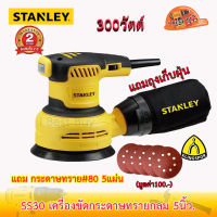 Stanley SS30 เครื่องขัดกระดาษทรายกลม 5นิ้ว.300วัตต์+ถุง พร้อมกระดาษทราย #80 Klingspor