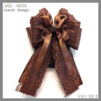 เน็ตติดผมราคาพิเศษ งานแฮนด์เมด สุดปราณีต hair net เน็ตติดผมริบบิ้นแข็งทรงตัว รุ่น NF05 #เน็ตติดผม #เน็ตผม เน็ตติดผมพยาบาล เน็ตติดผมสีน้ำตาล