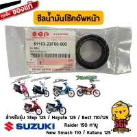 ซีลน้ำมันโช้คอัพหน้า OIL SEAL แท้ Suzuki Best / Raider R 150 / New Smash 110 / Katana 125 / Hayate 125 / Step 125