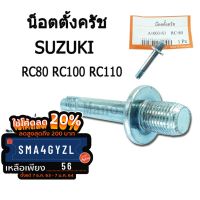 โปรโมชั่น+++ น็อตตั้งครัช suzuki RC80/RC100/RC110 สินค้าตรงรุ่น อะไหล่มอไซค์ ชิ้นส่วนทดแทน พร้อมส่งค่ะ ราคาถูก อะไหล่ แต่ง มอเตอร์ไซค์ อุปกรณ์ แต่ง รถ มอเตอร์ไซค์ อะไหล่ รถ มอ ไซ ค์ อะไหล่ จักรยานยนต์