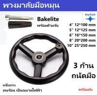 มือหมุน Bakelite หน้าแปลน handwheel เครื่องจักร สามเฟรมพร้อมมือจับ Bakelite-handwheel