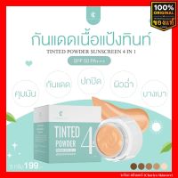 กันแดดคุมมัน ไม่อุดตัน กันน้ำ ชาริยา กันแดดแป้งทิ้น Sunscreen Tinted Powder 5g. , 20g. SPF 50 PA++++ ชาริยา สกินแคร์ (Chariya Skincare) ของแท้