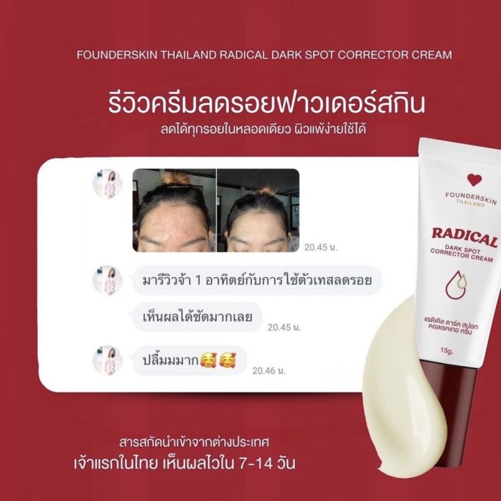 ครีมลดรอย-ฟาวเดอร์สกิน-founderskin-redical-dark-spot-corrector-cream-ลดรอยดำ-รอยแดง-ลบรอยแผลเป็น