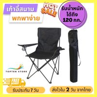 Topten Store เก้าอี้แคมป์ปิ้ง เก้าอี้พับได้ เก้าอี้ปิคนิค เก้าอี้สนาม camping เก้าอี้สนามพับได้ เก้าอี้ โปรส่งฟรี มีเงินคืน10% (014)