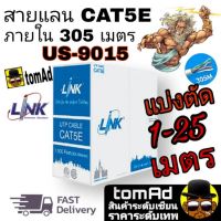 Link Cat5E สายแลน LAN Link CAT5e รุ่น US-9015 350 MHz (ระยะ 1-25 เมตร) เดินภายใน ของแท้ 100%